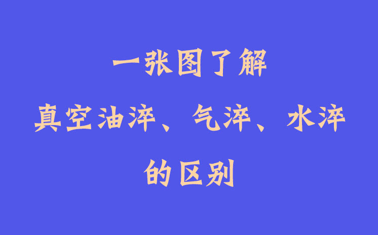 一張圖了解真空油淬、氣淬、水淬的區(qū)別