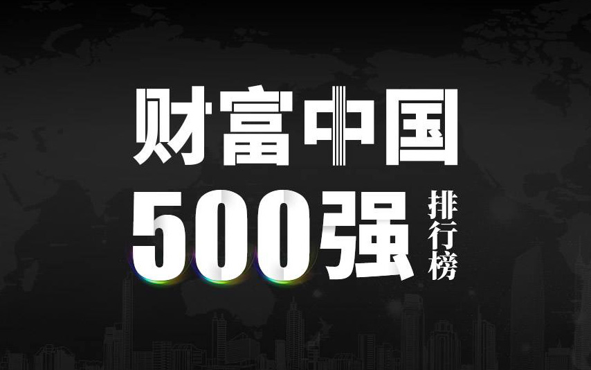 楚江新材上榜2022《財(cái)富》中國500強(qiáng)，名列第333位！