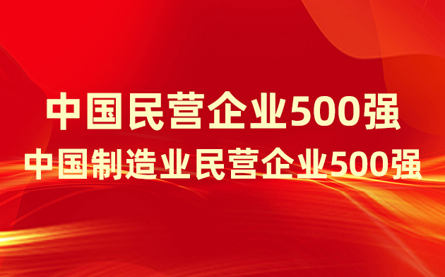 喜報(bào)！楚江新材登榜中國民營企業(yè)500強(qiáng)、中國制造業(yè)民營企業(yè)500強(qiáng)！