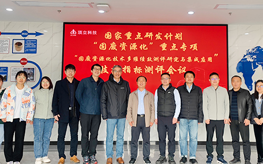 頂立科技參與的國家重點(diǎn)研發(fā)計(jì)劃“固廢資源化技術(shù)多維績效測(cè)評(píng)研究與集成應(yīng)用”項(xiàng)目順利通過現(xiàn)場核查和技術(shù)指標(biāo)測(cè)評(píng)