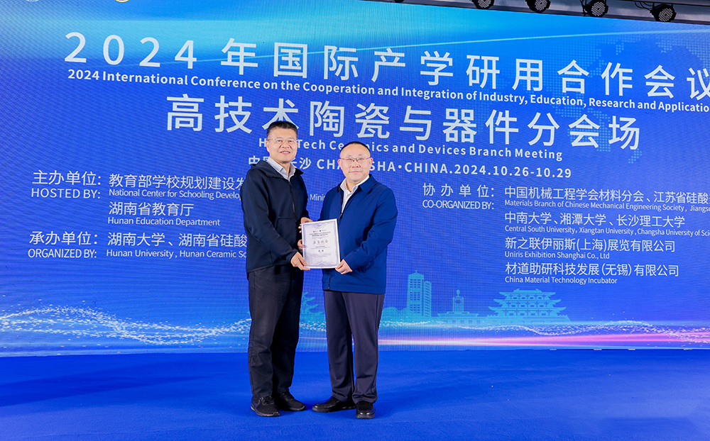 2024年國(guó)際產(chǎn)學(xué)研用合作會(huì)議高技術(shù)陶瓷與器件分會(huì)場(chǎng)在長(zhǎng)沙舉行，頂立科技成果引關(guān)注