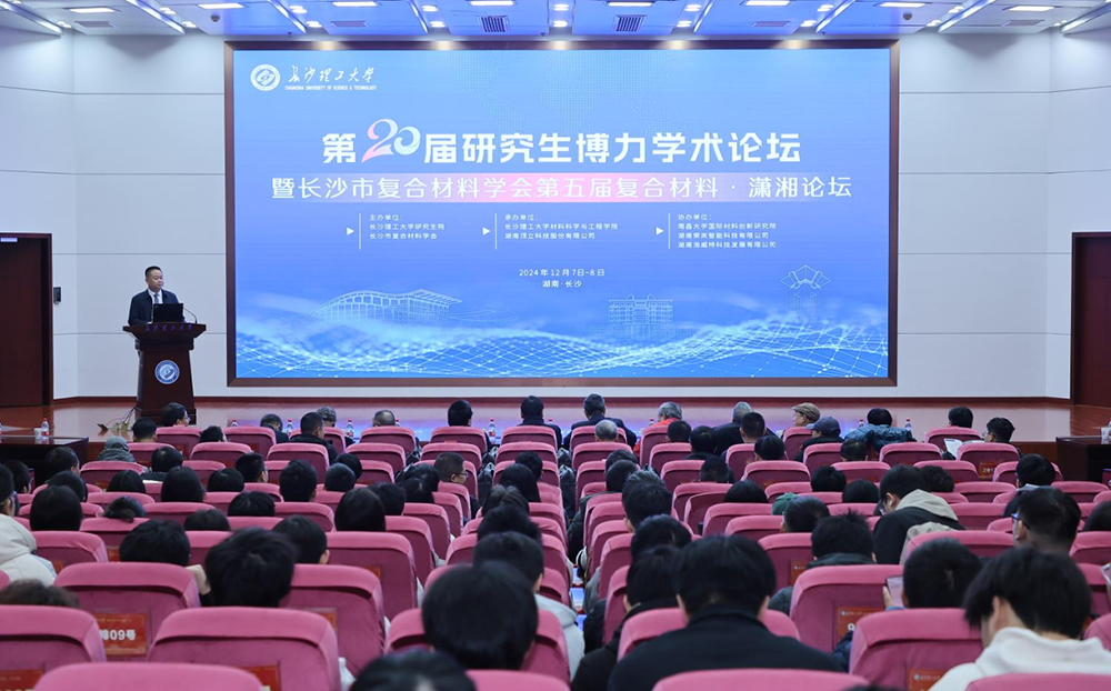 第五屆復(fù)合材料?瀟湘論壇圓滿(mǎn)舉行