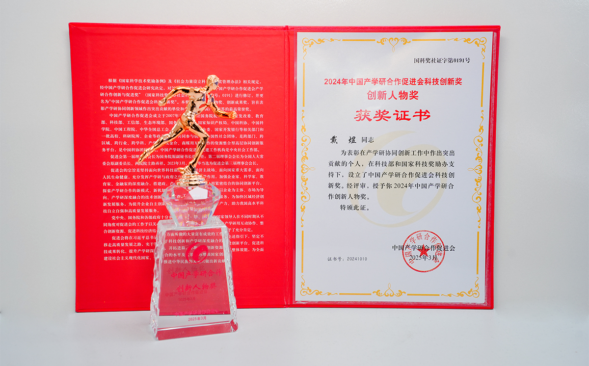 頂立科技戴煜董事長榮獲中國產(chǎn)學(xué)研合作創(chuàng)新人物獎