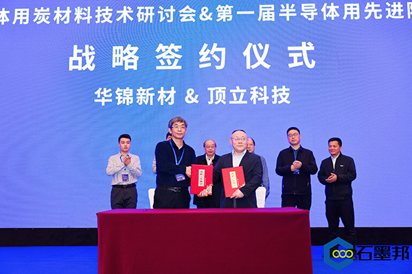 頂立科技與華錦新材、芯科新材達(dá)成戰(zhàn)略合作 助力第三代半導(dǎo)體材料國(guó)產(chǎn)化進(jìn)程 (4).jpg