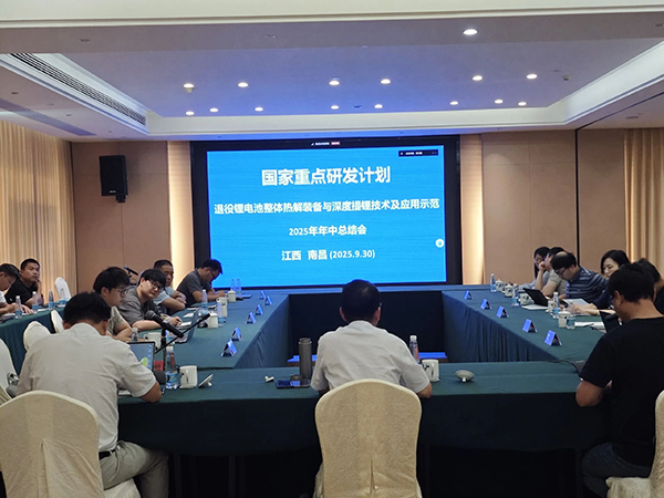 國家重點(diǎn)研發(fā)計(jì)劃項(xiàng)目“退役鋰電池整體熱解裝備與深度提鋰技術(shù)及應(yīng)用示范” 項(xiàng)目 2025 年年中總結(jié)會成功在南昌召開 (1).jpg