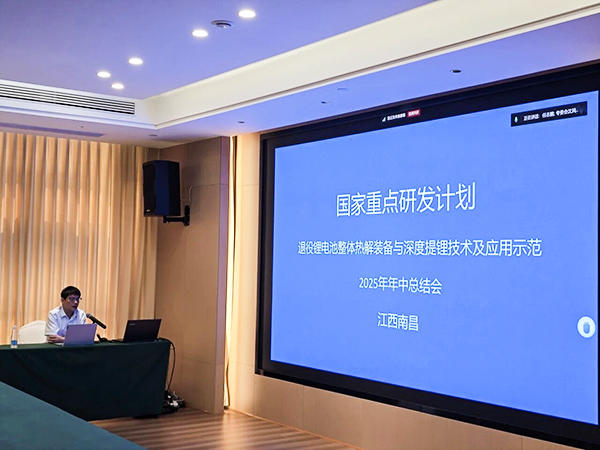 國家重點(diǎn)研發(fā)計(jì)劃項(xiàng)目“退役鋰電池整體熱解裝備與深度提鋰技術(shù)及應(yīng)用示范” 項(xiàng)目 2025 年年中總結(jié)會成功在南昌召開14.jpg