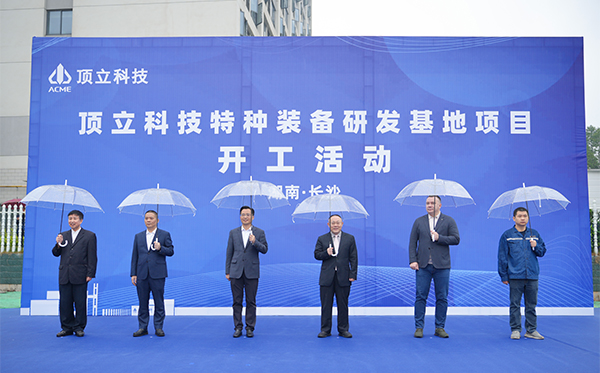 頂立科技特種裝備研發(fā)基地開工，邁向全球研發(fā)新高度 (2).jpg